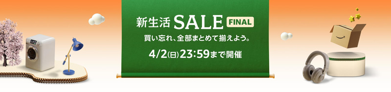 <a href="https://www.amazon.co.jp/events/monthlydealevent/?tag=impresswatch-34-22">「Amazon新生活応援セール」特設ページ</a>より