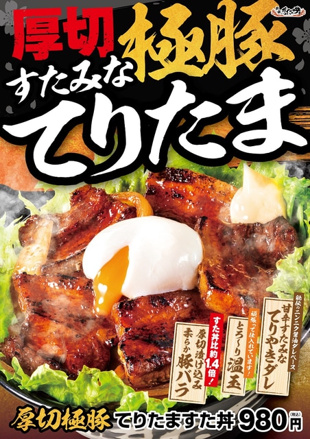 てりたま×約1cmの厚切豚バラ! すた丼の約1.4倍の肉を茶碗三杯分のご飯