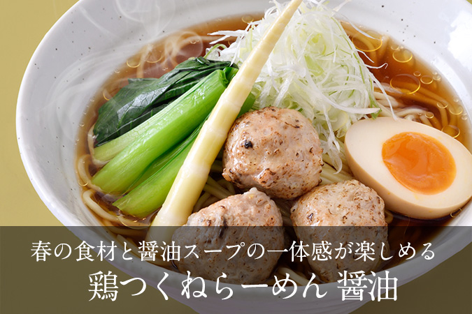 「名古屋コーチン鶏つくねらーめん・醤油」980円(税込)