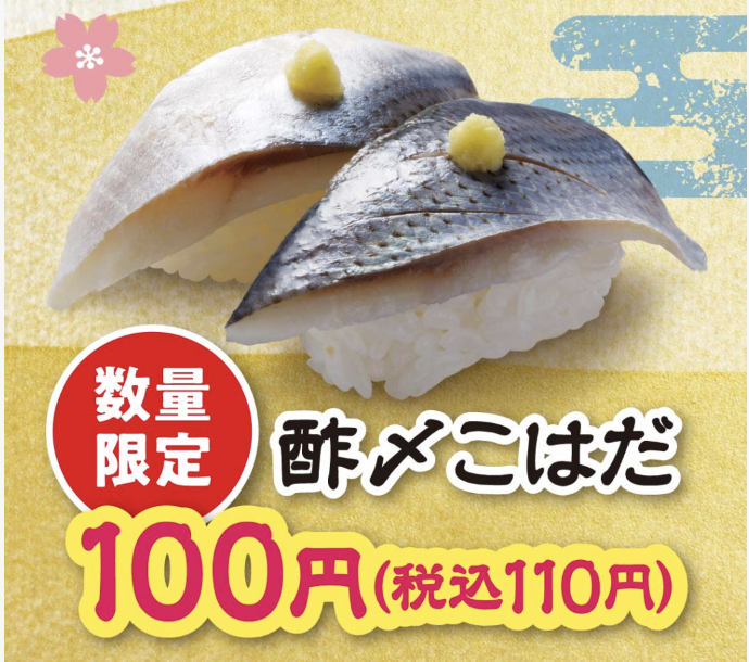 「酢〆こはだ」110/121円(税込)