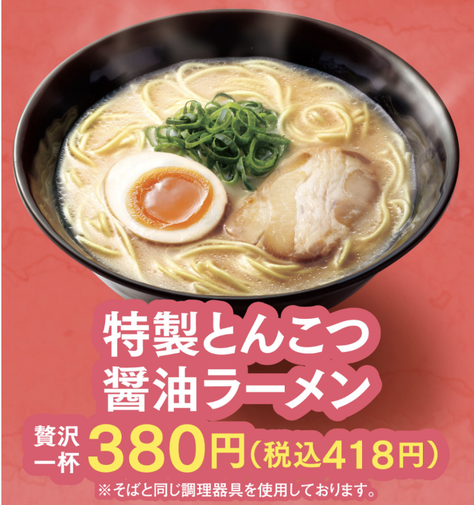「特製とんこつ醤油ラーメン」418/429円(税込)