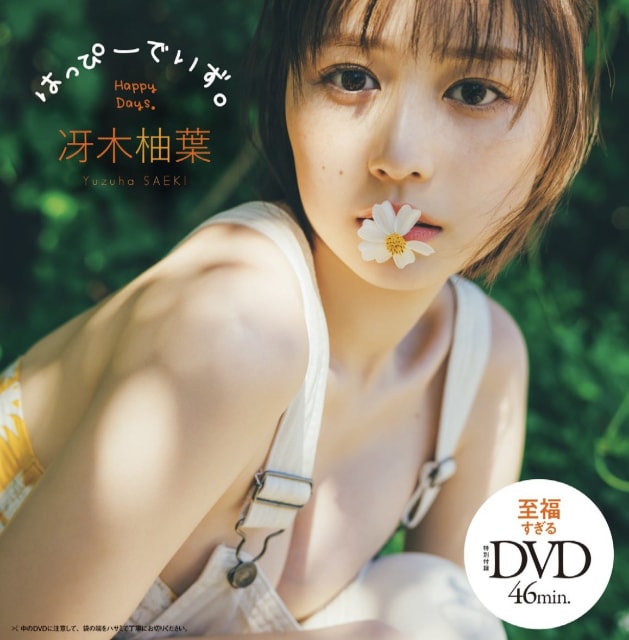 冴木柚葉 生写真 全10種 週刊プレイボーイ オンラインサイン会