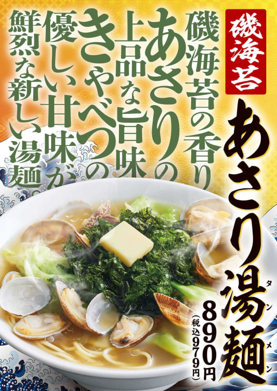 「磯海苔 あさり湯麺」979円(税込)