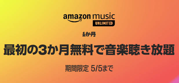 <a href="https://www.amazon.co.jp/music/unlimited?tag=impresswatch-34-22">Amazon Music Unlimited 3か月無料で音楽聴き放題</a>より