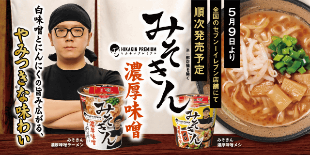 みそきん 濃厚味噌 ヒカキン HIKAKIN 新品 未開封 メシ ラーメン-