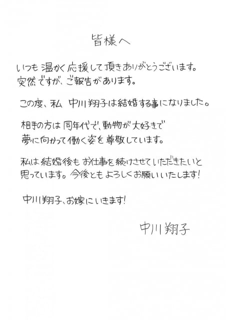 中川翔子さんが結婚することを直筆で報告 「相手の方は同年代で、動物