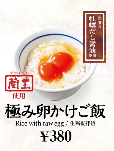 「極み卵かけご飯」380円(税込)