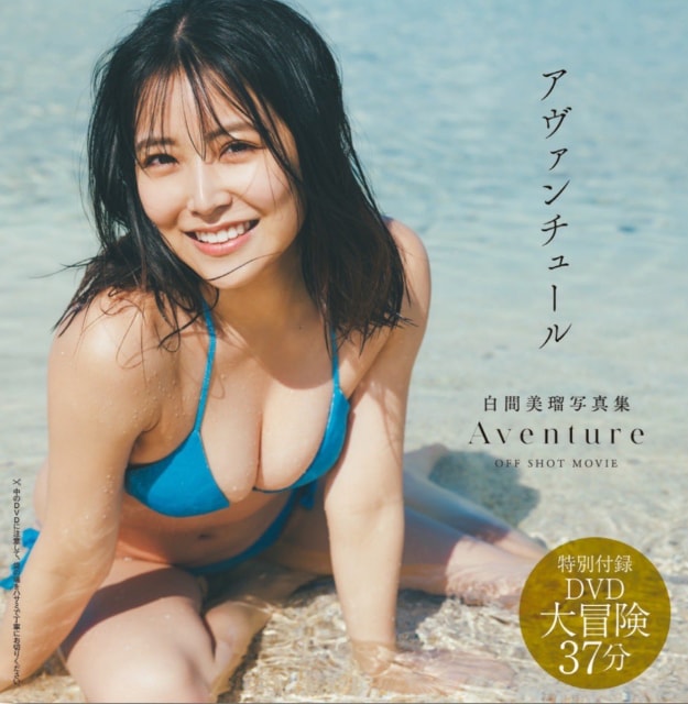 白間美瑠がNMB48卒業後初の写真集「Aventure」でこれまでで一番高い