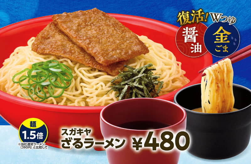 「スガキヤざるラーメン」480円(税込)722.6kcal