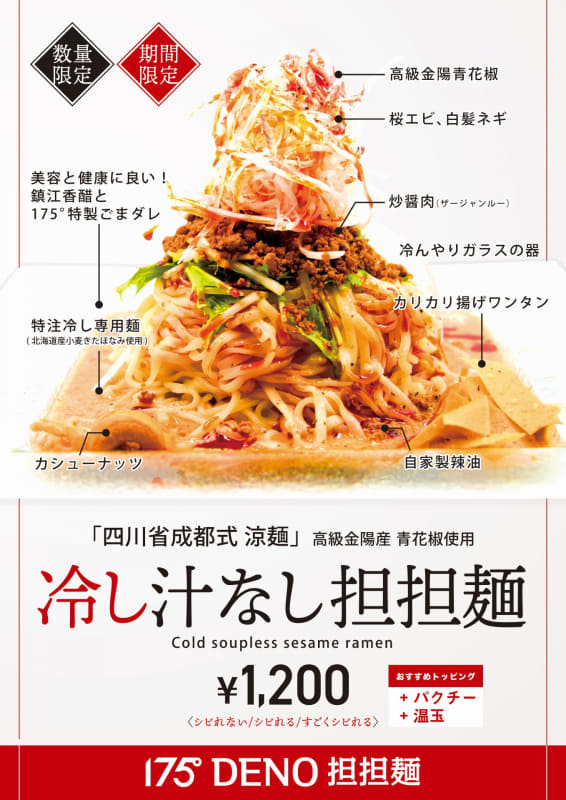 「冷し汁なし担担麺」1,200円(税込)