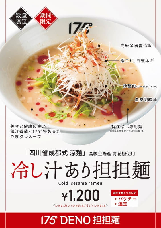 「冷し汁あり担担麺」1,200円(税込)