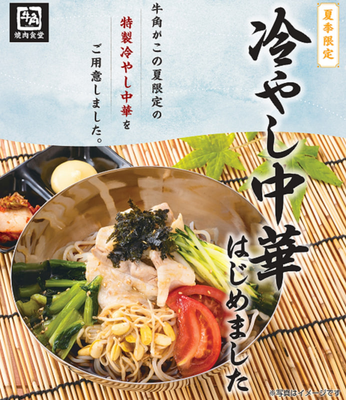 「牛角中華風冷麺」　890円(税込979円)
