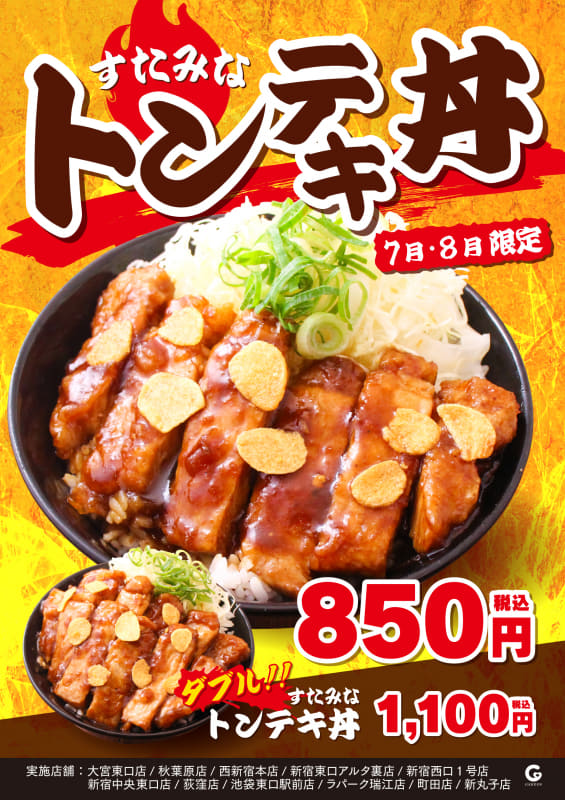 「すたみなトンテキ丼」950円(税込)、「ダブルすたみなトンテキ丼」1,100円(税込)