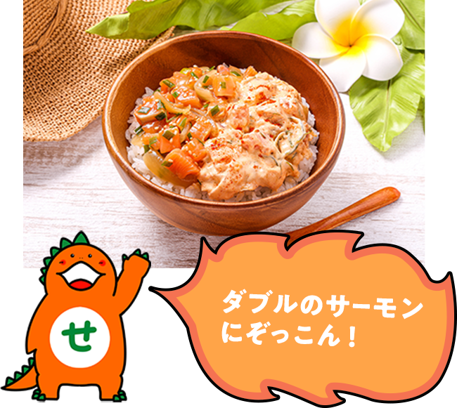 「サーモンポキ丼 ごま油醤油・スパイシーマヨ」777円(税込)585kcal