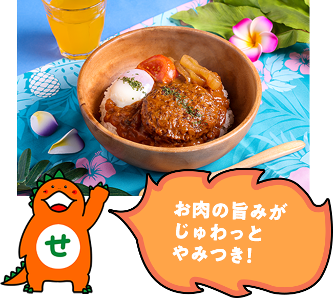 「ロコモコ丼 グレイビーソース」702円(税込)