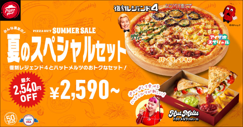 「夏のスペシャルセット」持ち帰りMサイズ2,590円(税込)、Lサイズ3,390円(税込)、デリバリーMサイズ2,980円(税込)、Lサイズ3,970円(税込)※通常価格Mサイズ4,330円(税込)、Lサイズ5,930円(税込)