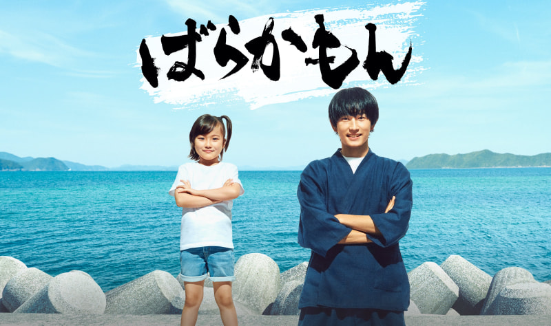 7月12日22時にスタートする「<a href="https://www.fujitv.co.jp/barakamon/">ばらかもん</a>」公式サイトより