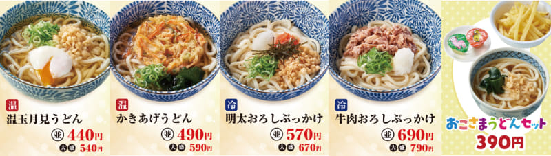 「温玉月見うどん」440円(税込)、大盛540円(税込)、「かきあげうどん」490円(税込)、大盛590円(税込)、「明太おろしぶっかけ」570円(税込)、大盛670円(税込)、「牛肉おろしぶっかけ」690円(税込)、大盛790円(税込)、「おこさまうどんセット」390円(税込)