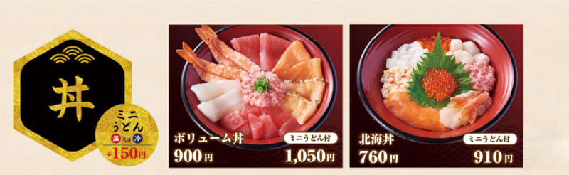 「ボリューム丼」900円(税込)ミニうどん付1,050円(税込)、「北海丼」760円(税込)ミニうどん付910円(税込)