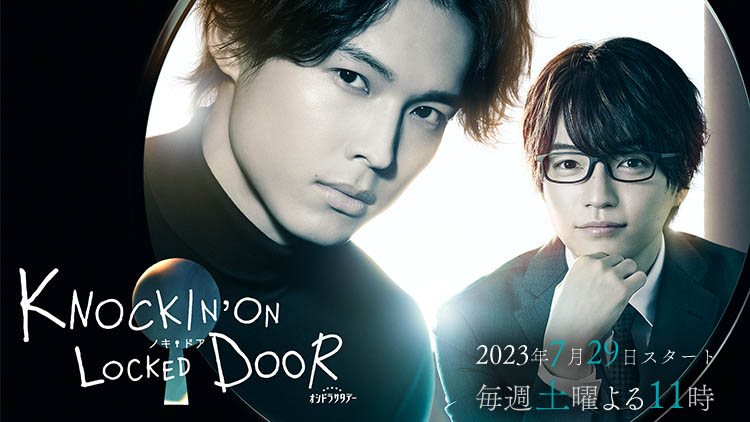 7月29日23時にスタートする「<a href="https://www.tv-asahi.co.jp/knockin_on_locked_door/">ノッキンオン・ロックドドア</a>」公式サイトより