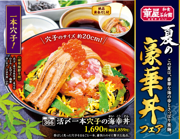 「活〆一本穴子の海幸丼」1,859円(税込)