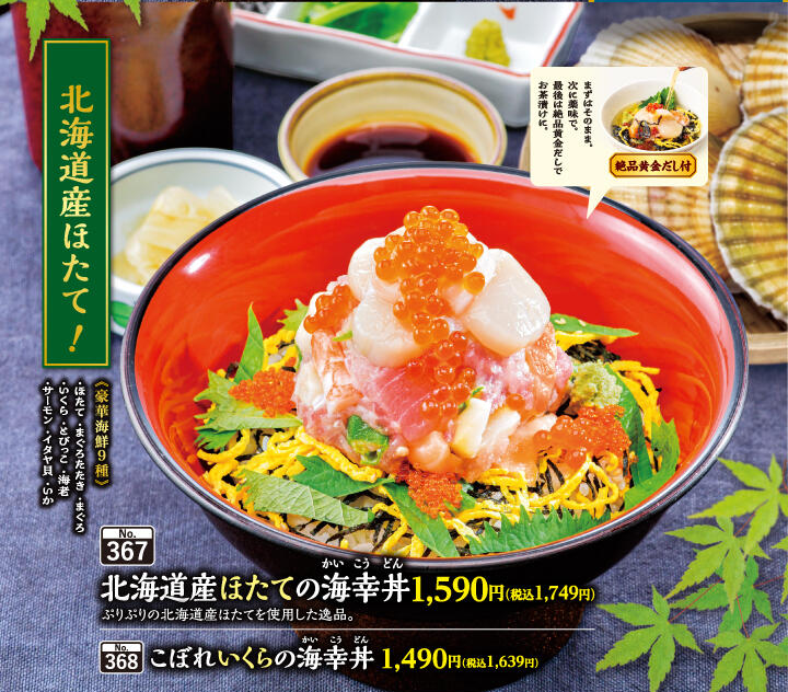「北海道産ほたての海幸丼」1,749円(税込)、「こぼれいくらの海幸丼」1,639円(税込)