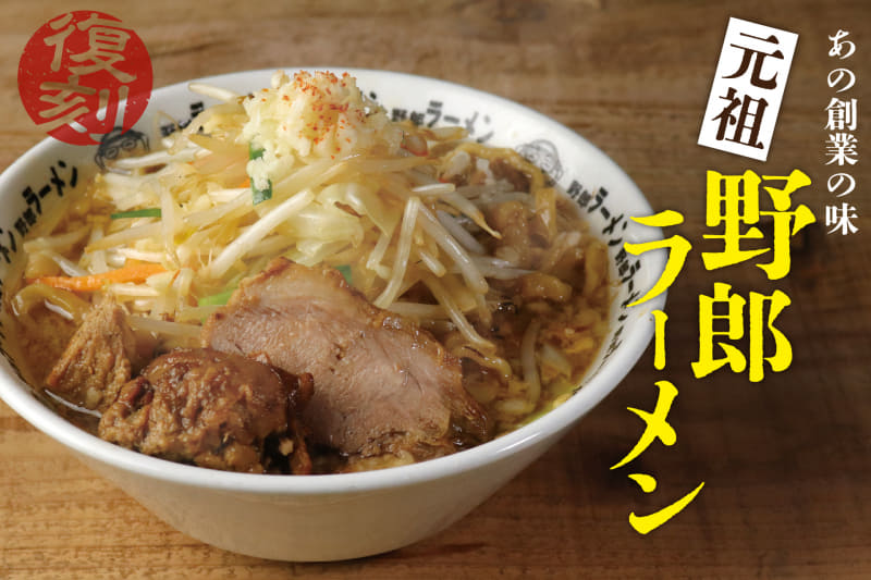 「元祖・野郎ラーメン」860円(税込)