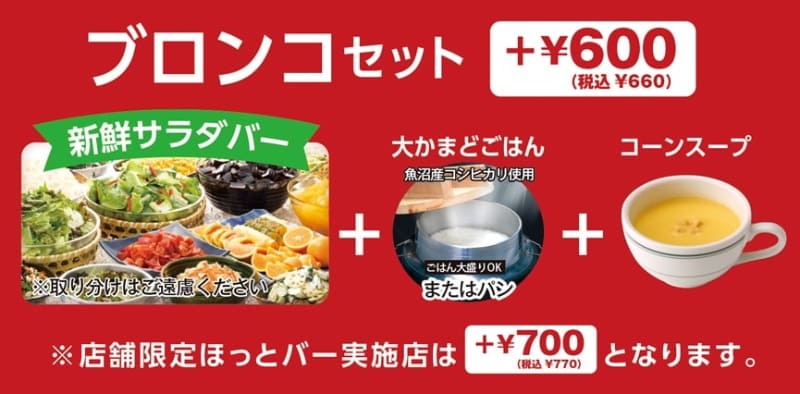 「ブロンコセット」単品メニューにプラス660円(税込)