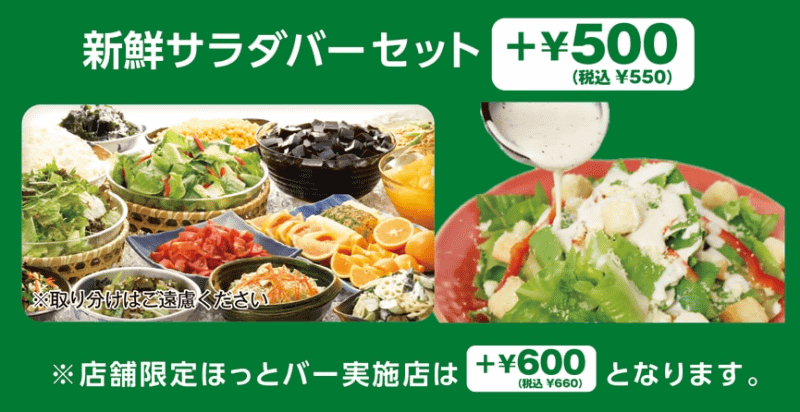 「新鮮サラダバーセット」単品メニューにプラス550円(税込)