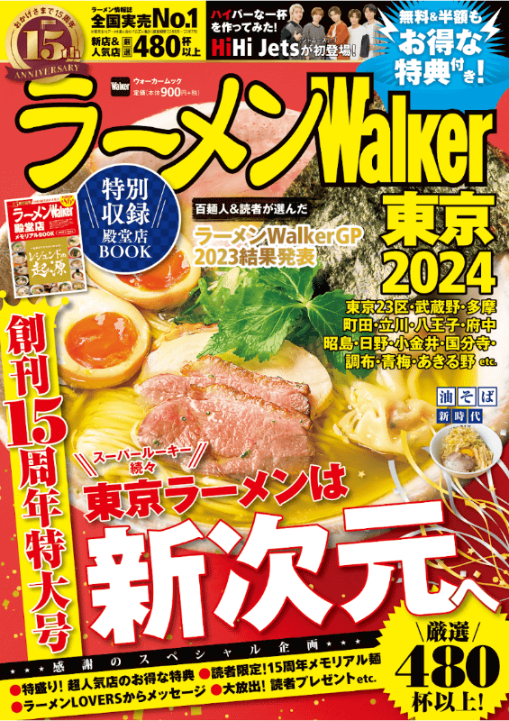 「ラーメンWalker東京2024 ラーメンウォーカームック」A4判188ページ900円(税込)