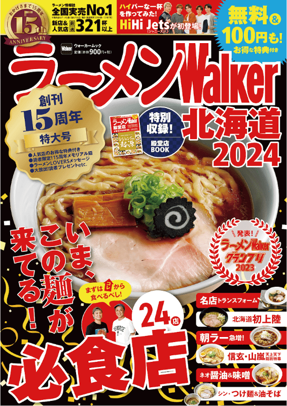 「ラーメンWalker北海道2024 ラーメンウォーカームック」A4判124ページ900円(税込)
