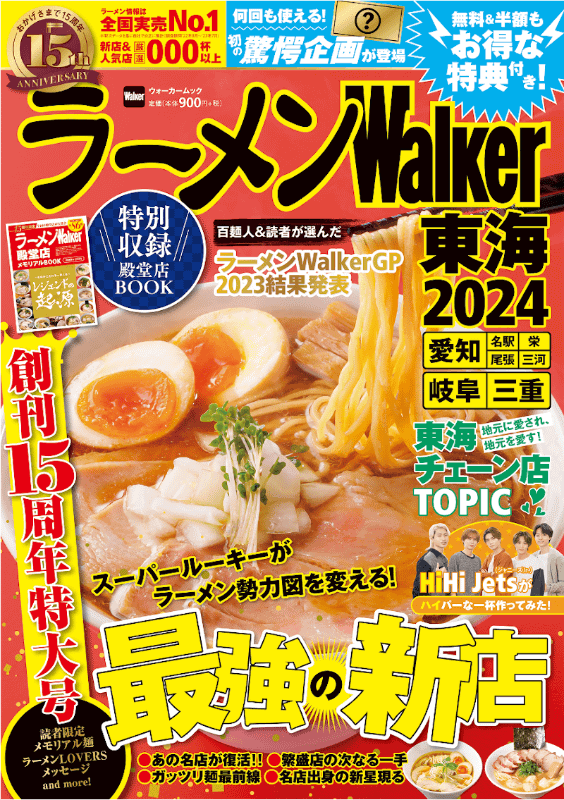 「ラーメンWalker東海2024 ラーメンウォーカームック」A4判124ページ900円(税込)