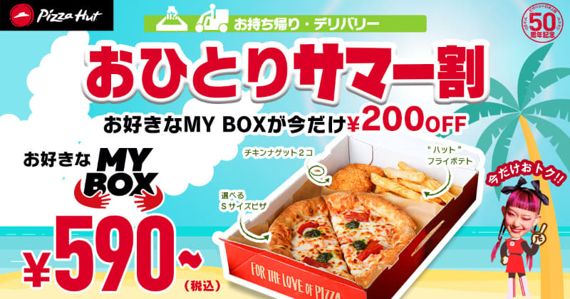 「おひとりサマー割」持ち帰り590〜790円(税込)※通常価格790〜990円(税込)、デリバリー900〜1,100円(税込)※通常価格1,100〜1,300円(税込)