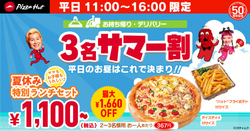 「3名サマー割」1,100円(税込)※通常価格2,760円