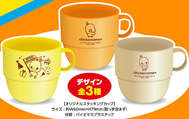 かわいい「チキンラーメン ひよこちゃん」スタッキングカップが対象