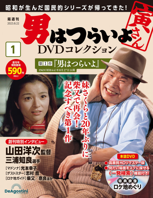 創刊号は税込590円! 隔週刊「男はつらいよDVDコレクション」が