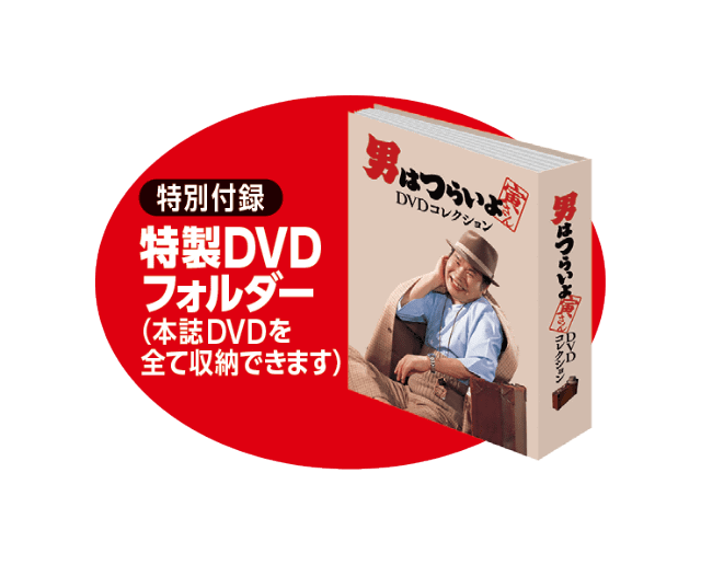 創刊号は税込590円! 隔週刊「男はつらいよDVDコレクション」が本日22日