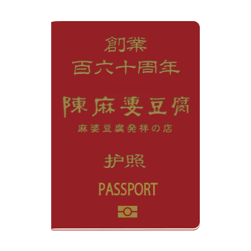 「陳麻婆豆腐1年間無料パスポート」