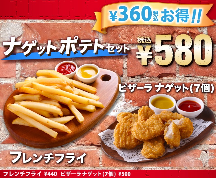 「ナゲットポテトセット」580円(税込)