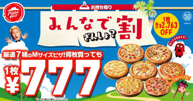 Mサイズピザが1枚税込777円の「みんなでざんしょ？割」、MY BOXが200円OFF、Hut Meltsが150円OFFの「お一 人様ざんしょ？割」、平日ランチ限定で最大1