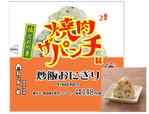 「焼肉ザパンチ 炒飯おにぎり」160円(税込)210kcal