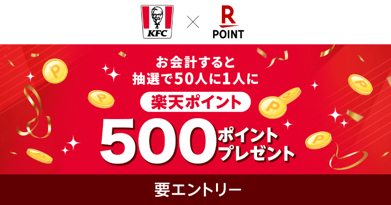 「楽天ポイントカード開始記念！ 楽天ポイント・KFCカード抽選キャンペーン」イメージ