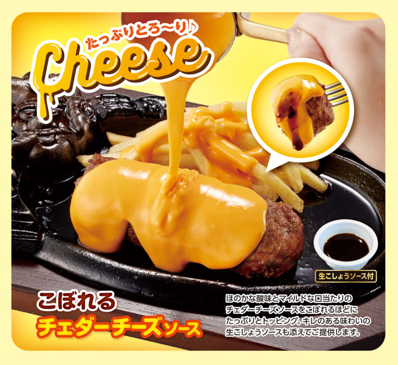 「こぼれるチェダーチーズソース」トッピング 単品メニューにプラス330円(税込)