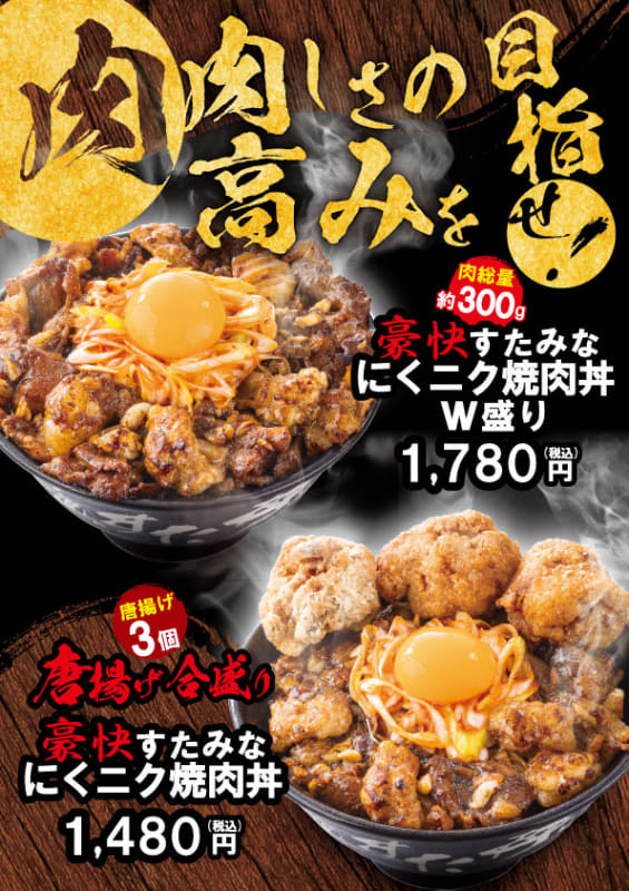 上「豪快すたみなにくニク焼肉丼W盛り」1,780円(税込)、下「唐揚げ合盛りにくニク焼肉丼」1,480円(税込)