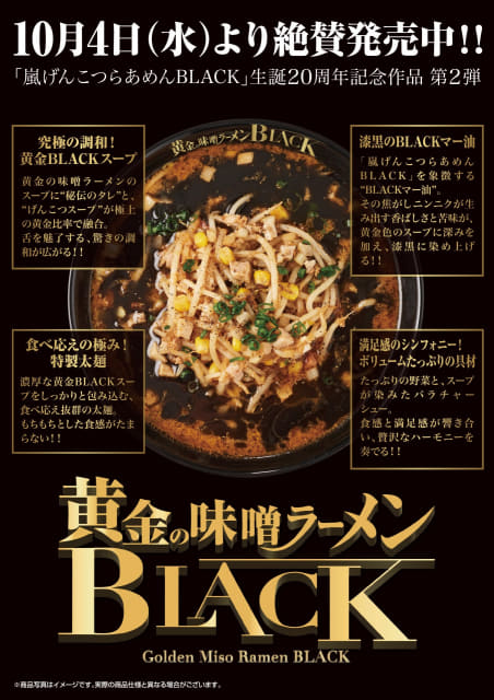 期間限定ラーメン人気トップクラスの「嵐げんこつらあめんBLACK」が高