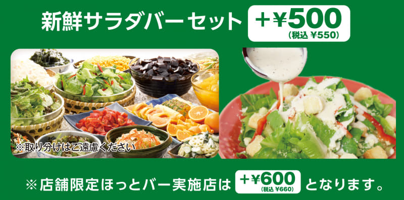 「新鮮サラダバーセット」単品メニューにプラス550円(税込)