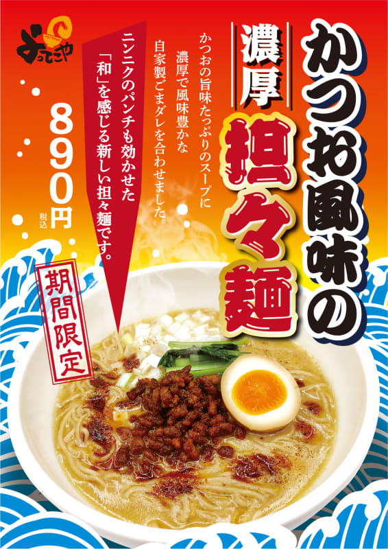 「かつお風味の濃厚担々麺」890円(税込)