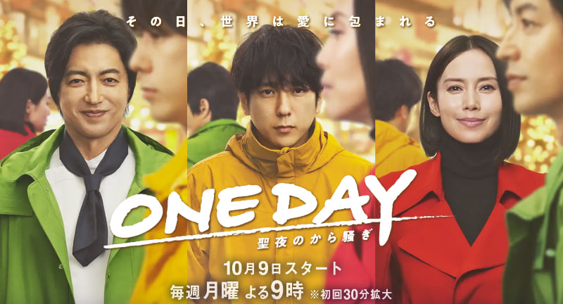 10月9日21時にスタートする「<a href="https://www.fujitv.co.jp/oneday_christmas_ado/">ONE DAY～聖夜のから騒ぎ～</a>」公式サイトより