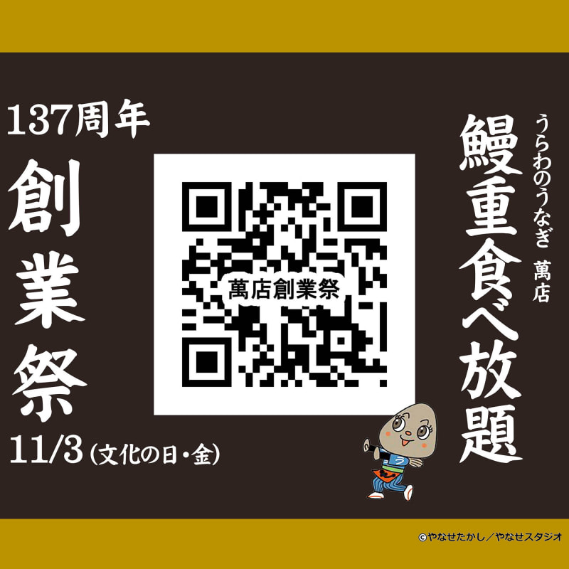 137周年創業祭 鰻重食べ放題 応募フォームQRコード