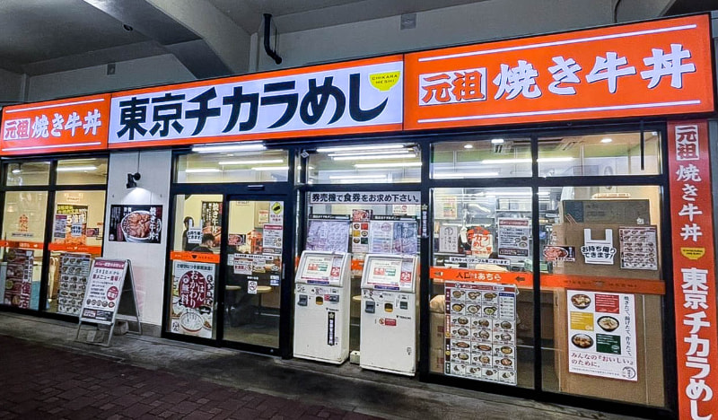 「東京チカラめし 新鎌ヶ谷店」